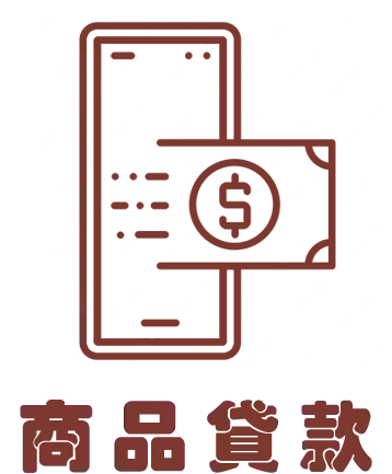 商品貸款