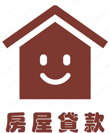 房屋貸款