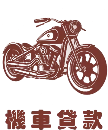 機車貸款