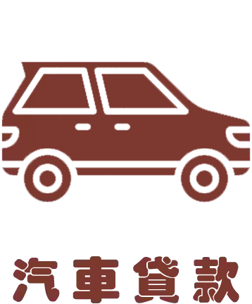 汽車貸款