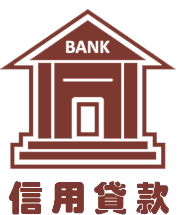 信用貸款